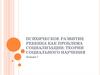 Психическое развитие ребенка, как проблема социализации: теории социального научения. (Лекция 7)