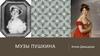 Музы Пушкина