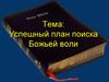 Успешный план поиска Божьей воли