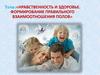 Нравственность и здоровье. Формирование правильного взаимоотношения полов