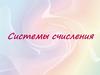 Системы счисления