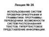Использование систем проверки орфографии и грамматики. Программы-переводчики. Возможности систем распознавания текстов