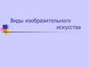 Виды изобразительного искусства
