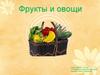 Фрукты и овощи