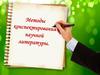 Методы конспектирования научной литературы
