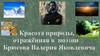 Красота природы, отражённая в поэзии Брюсова Валерия Яковлевича