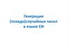 Генерация (псевдо) случайных чисел в языке СИ