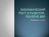 Экономический рост и развитие. Понятие ВВП
