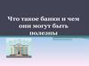 Банки, их функции. Понятие банковская услуга