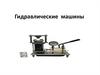 Гидравлические машины