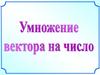 Умножение вектора на число