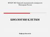 Биология клетки