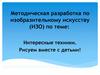 Методическая разработка по изобразительному искусству