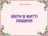 Квіти в житті людини