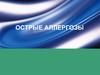 Острые аллергозы