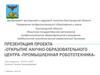 Открытие научно-образовательного центра «Промышленная робототехника»