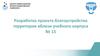 Разработка проекта благоустройства территории вблизи учебного корпуса № 15
