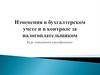 Изменения в бухгалтерском учете и в контроле за налогоплательщиком
