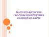 Картографические способы изображения явлений на карте