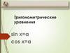 Тригонометрические уравнения
