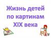 Жизнь детей по картинам XIX века