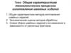 Общая характеристика технологических процессов изготовления швейных изделий