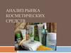 Анализ рынка косметических средств