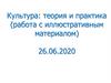Культура Древней Руси. Культура: теория и практика (работа с иллюстративным материалом)
