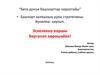 Стратегия развития башкирского народа. Эскелеккә ҡаршы бергәләп көрәшәйек (часть 2)