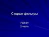 Скорые фильтры. Потери напора при промывке фильтра