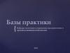 Базы практики. Кафедра экономики и управления предприятиями и производственными комплексами