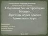Оборонные бои на территории Беларуси. Причины неудач Красной Армии летом 1941 г