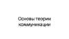 Основы теории коммуникации