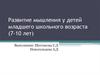 Развитие мышления 7-10 лет
