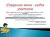 Создание мини – сайта учителем