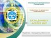 Базы данных. Access 2007