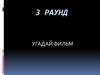 Угадай фильм. 3 раунд
