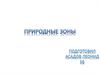 Природные Зоны