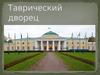 Таврический дворец