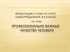 Профессионально важные качества человека. 9 класс