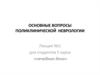 Основные вопросы поликлинической неврологии