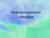 Информационная культура