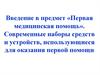 Современные наборы средств и устройств, использующиеся для оказания первой помощи