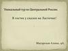 Уникальный тур по Центральной России. В гостях у сказки на Ласточке!