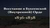 Восстание в Букеевской (Внутренней) Орде (1836-1838)