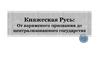 Княжеская Русь. От варяжского призвания до централизованного государства