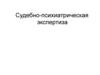 Судебно-психиатрическая экспертиза