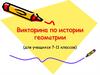 Викторина по истории геометрии (для учащихся 7-11 классов)