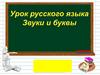 Звуки и буквы
