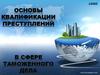 Квалификация преступлений в сфере таможенного дела
